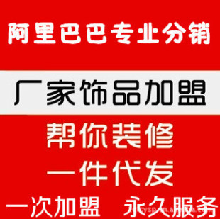 阿里巴巴饰品批发 网络开店 加盟一件代发 淘宝