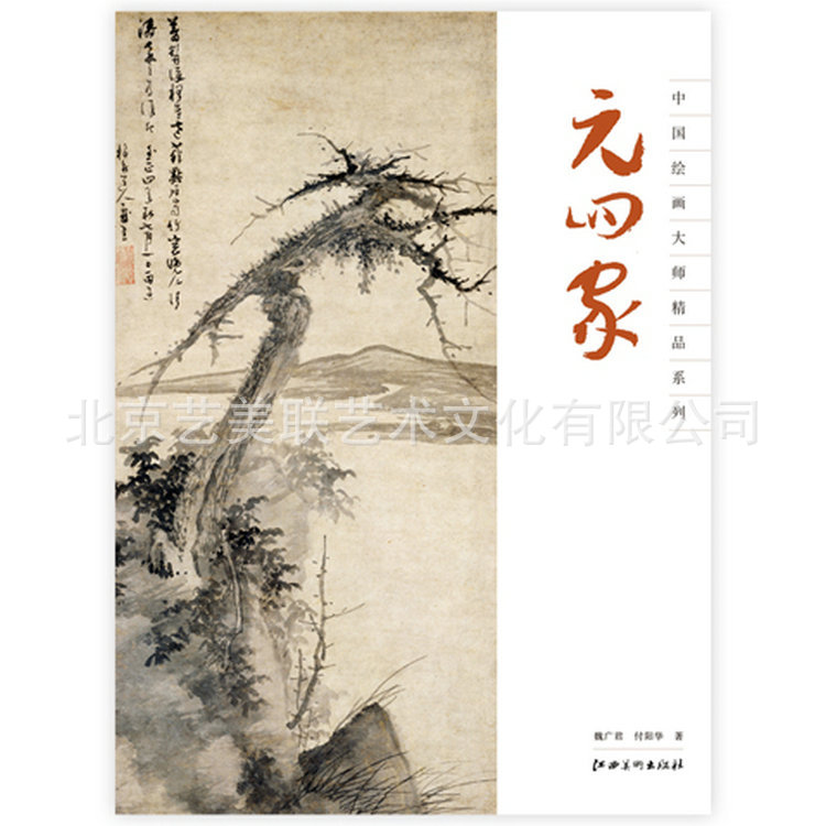书籍-元四家 绘画类艺术图书 北京艺术图书系列