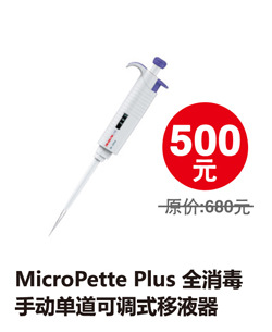 MicroPettePlus全消毒手動單道可調式移液器