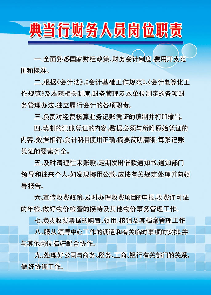 饰海报展板素材419典当行财务人员岗位职责】