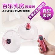 百樂7頻乳房按摩器