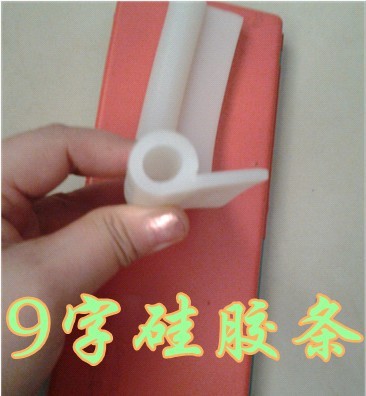 9字硅胶条