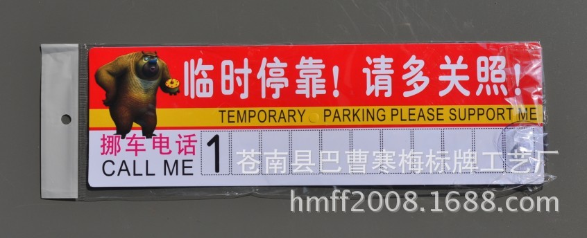 【汽车停车卡 暂时停车告示牌 普通临时停车牌