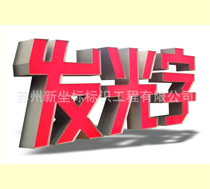 led发光字 (31)