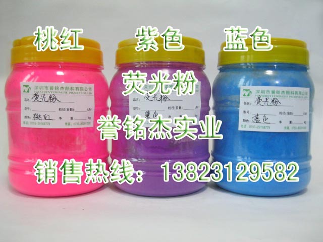 桃红、紫色、蓝色荧光粉