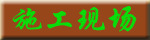 施工现场