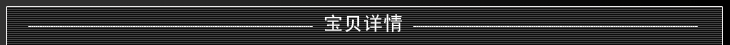 寶貝詳情