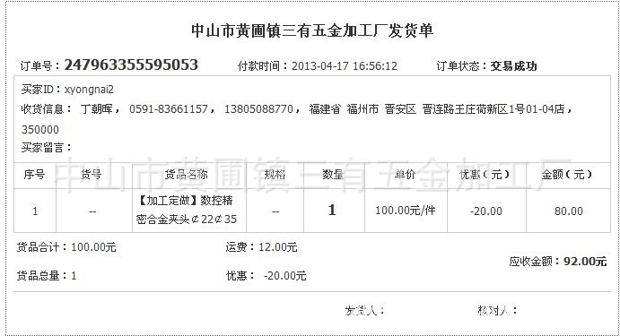销售 阿里巴巴第一单生意发货单
