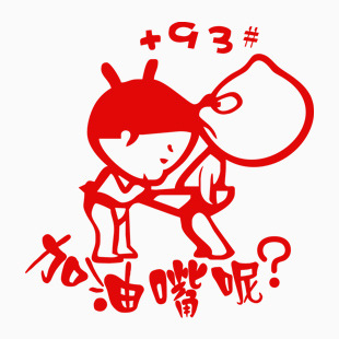 小破孩 加油嘴呢 +93