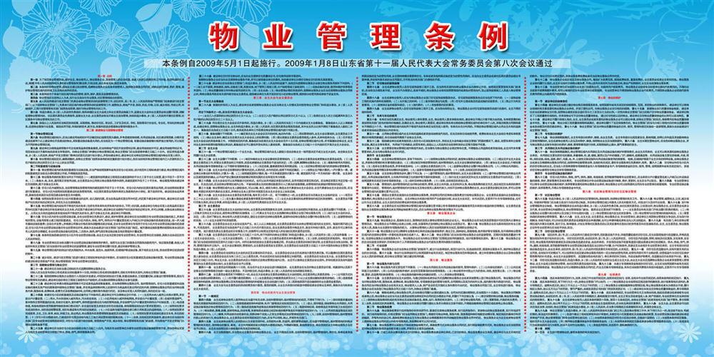 314写真喷绘海报展板194物业管理条例2图片,