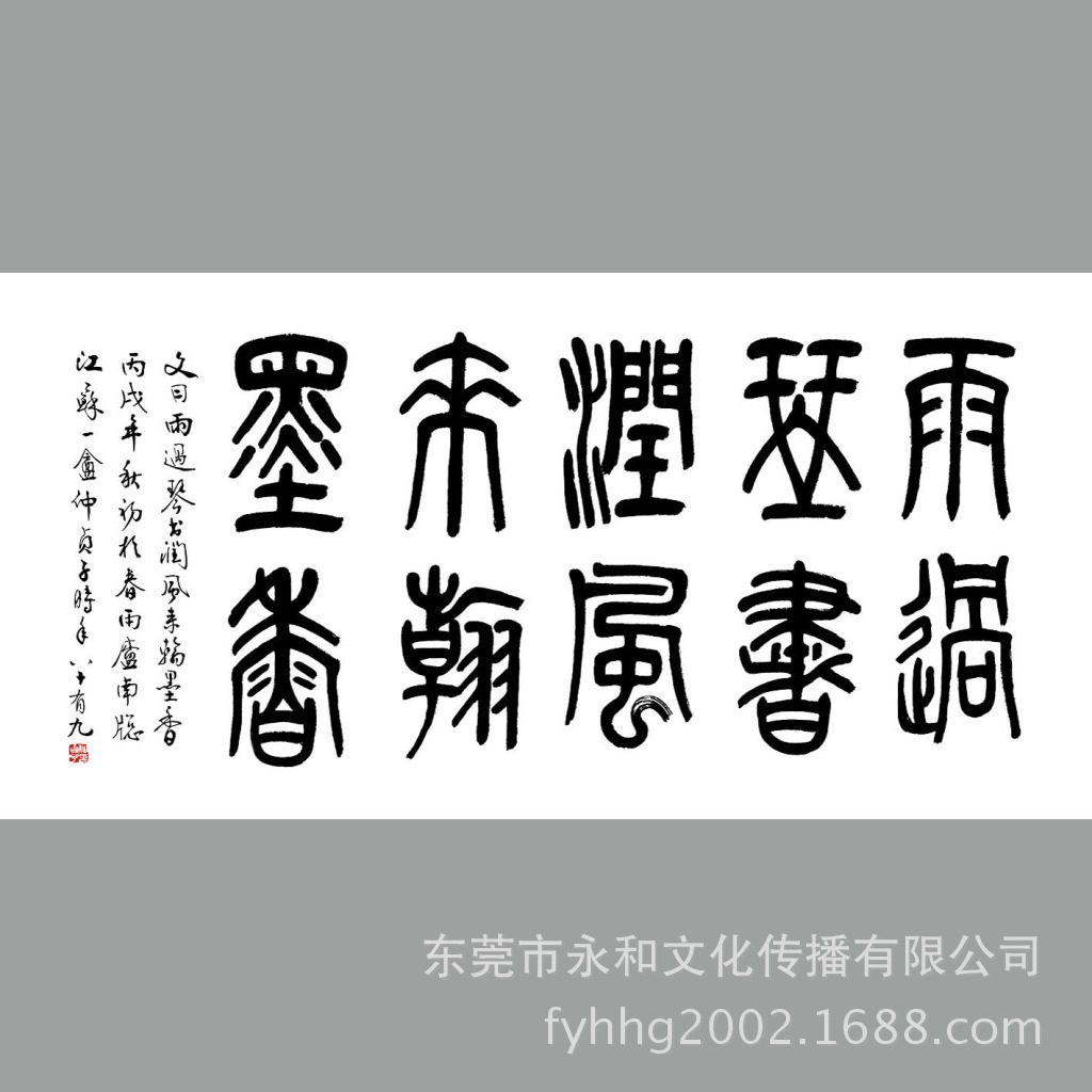 【永和艺品 高仿名家字画批发】仲侦子 篆书横幅138×69