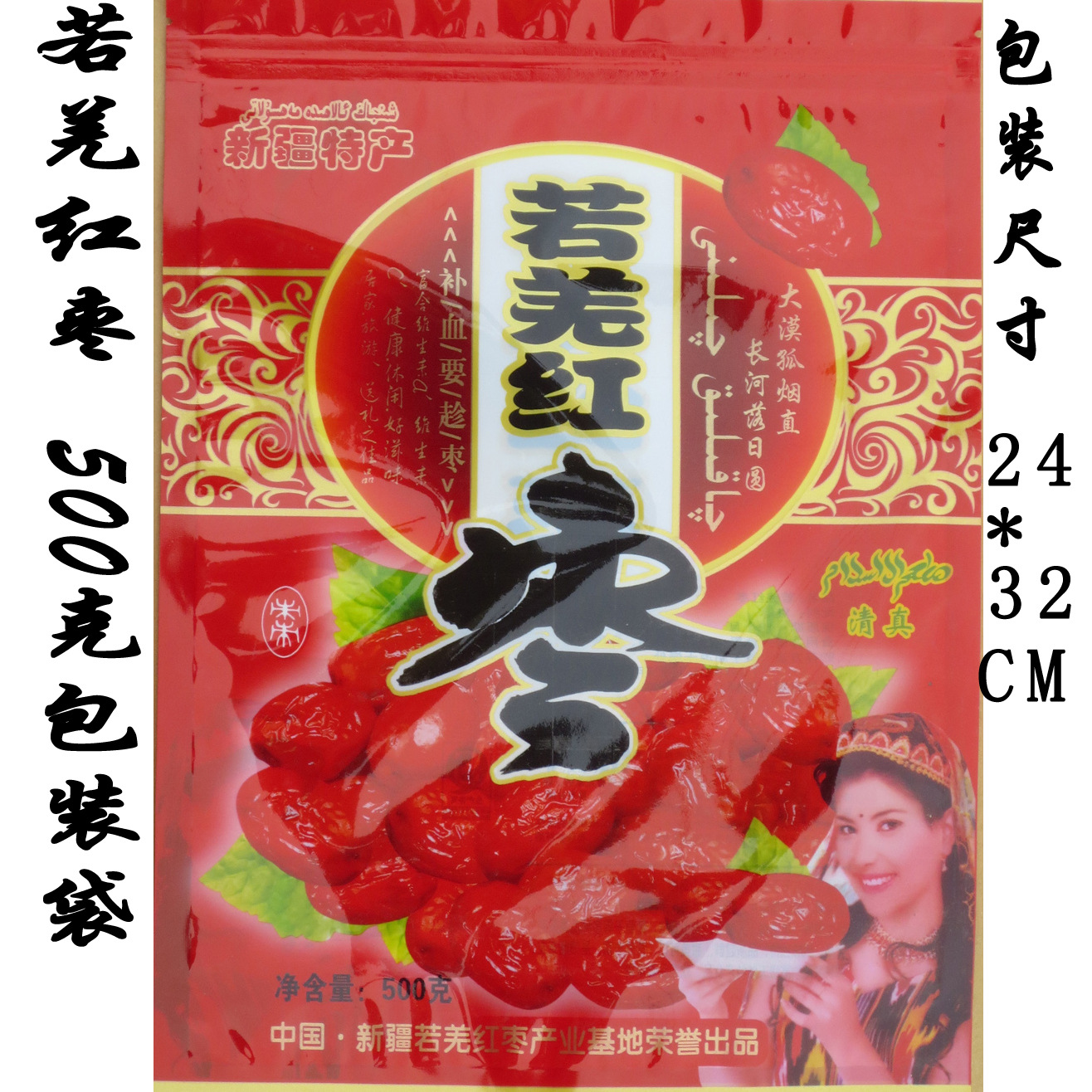 若羌红枣包装袋,500克装,自封口,自带QS