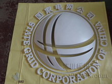 厂家国网标志_电网立体精品字_国家电网标识显示屏_厂家批发_采购价格