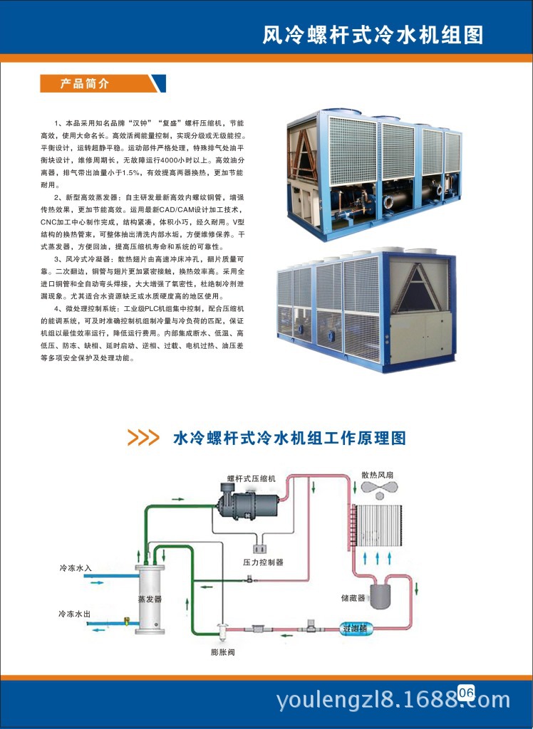 6風(fēng)冷螺桿式冷水機組