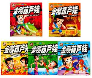 儿童早教玩具故事书金刚葫芦娃兄弟全5册 注音儿童漫画5-6-7-8岁