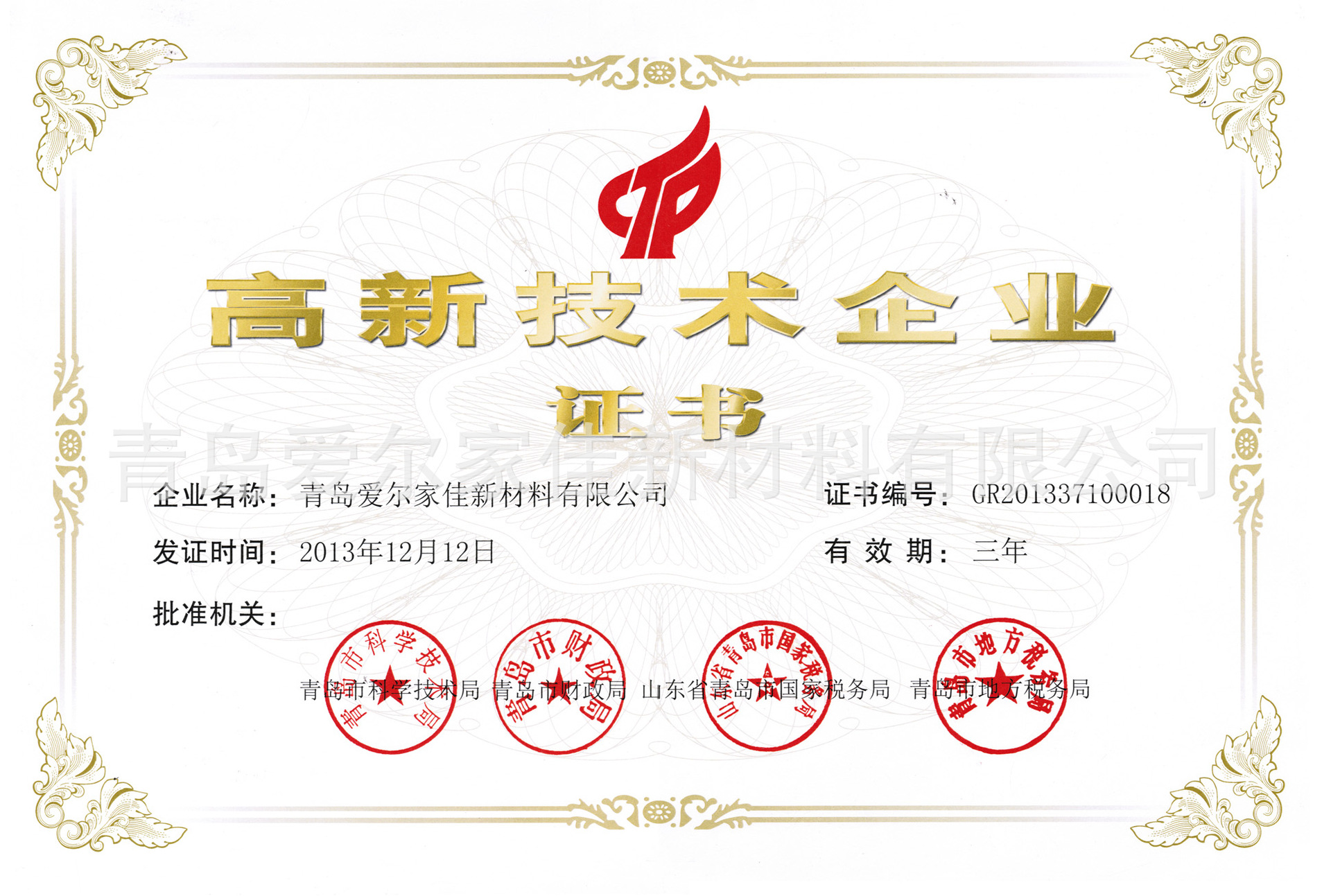 高新技术企业证书