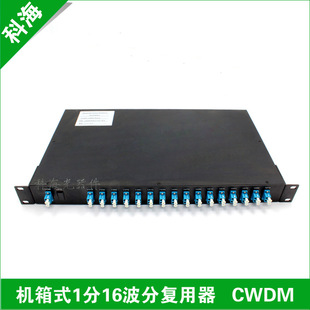 机箱式波分复用器 cwdm 16路 光纤粗波分复用器 wdm 无源光器件