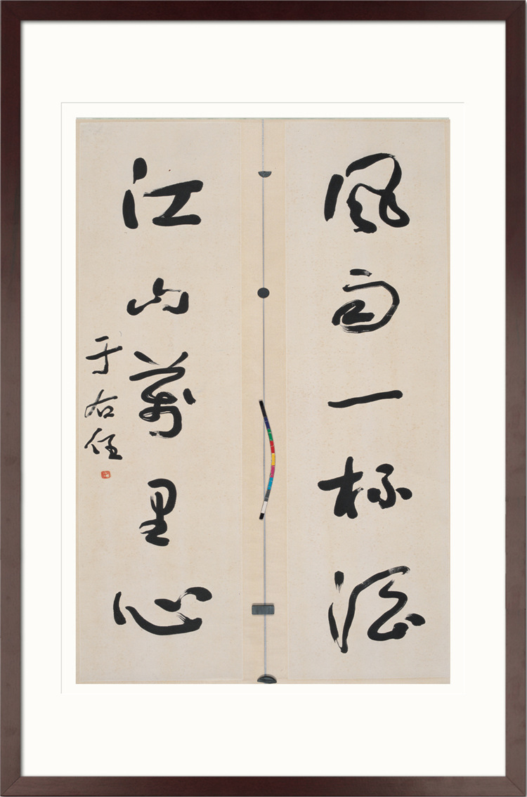 于右� 书法 对联-2