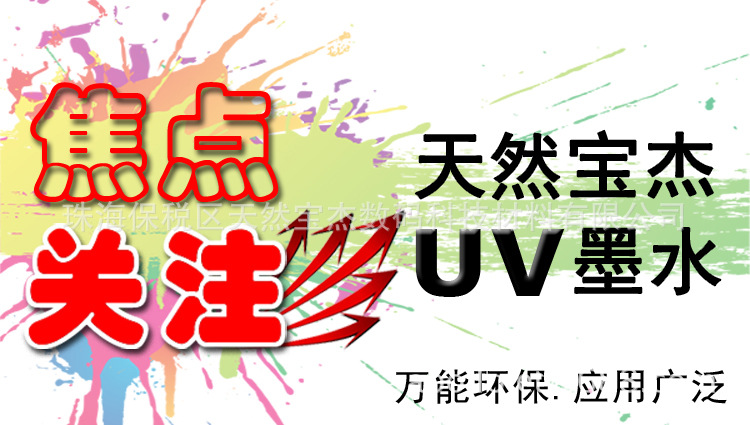 UV墨水1副本750px