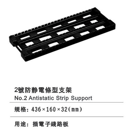 2號防靜電條型支架