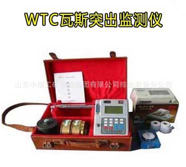 WTC瓦斯突出檢測機