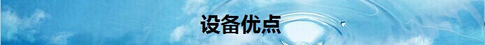 設(shè)備優(yōu)點2