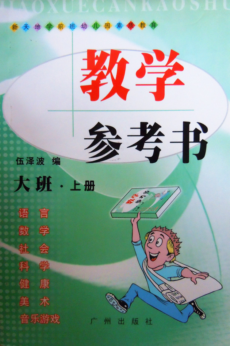 书籍-幼儿园 新天地素质教育教学参考书 小\/中\/大\/学前班下广州出版社-书籍尽在