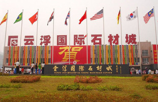 中国云浮石材博览中心 云浮国际石材产业城