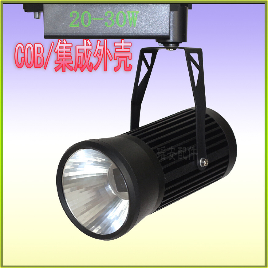20-30W 轨道灯 LED轨道灯外壳 30W白色cob轨道射灯外壳套件 20瓦COB轨道灯外壳