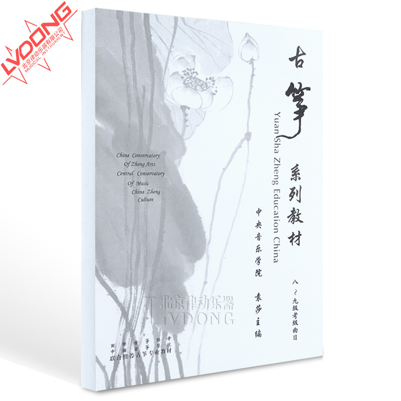 正版袁莎古筝考级曲谱八至九级曲目 演奏独奏