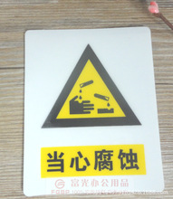 当心腐蚀pvc板当心警告警示标牌验厂厂区区域标识标志标语牌
