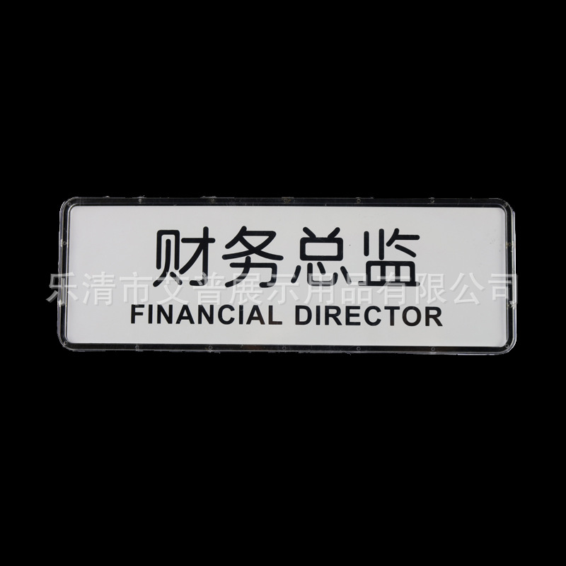 财务总监办公室门牌,酒店提示牌,透明ABS环保材料标牌,企业科室牌