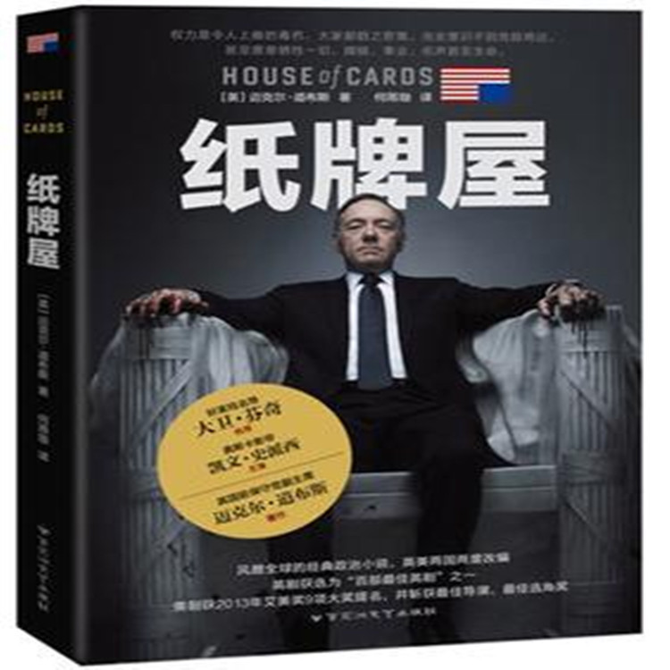 纸牌屋 !最火美国政治剧原著小说 王岐山推荐图