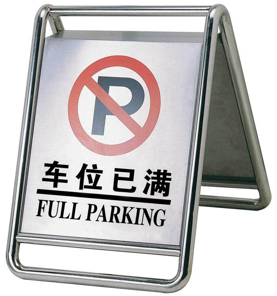 不锈钢请勿泊车牌 不锈钢停车牌 车位已满 禁止停车 可加沙加重