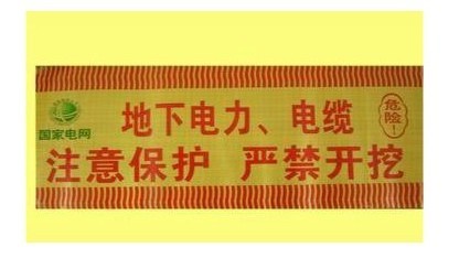 地埋警示带4
