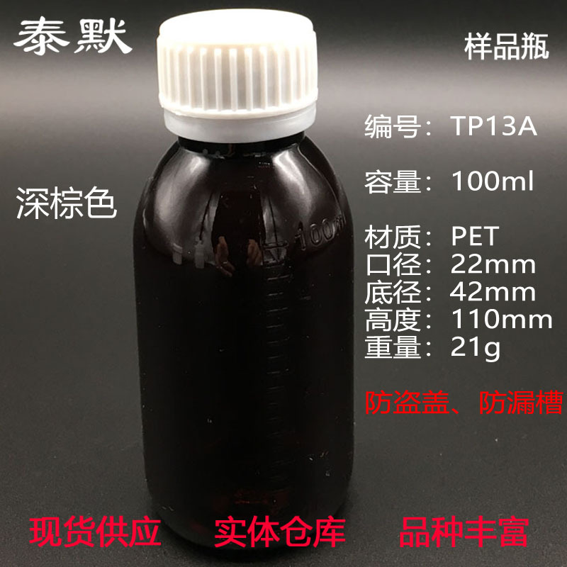 样品瓶-TP13A 100ml PET透明塑料瓶 带刻度（棕