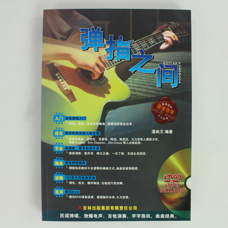 【正版弹指之间 吉他教程附DVD 指弹吉他教材