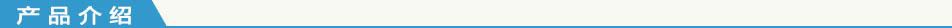 产品介绍