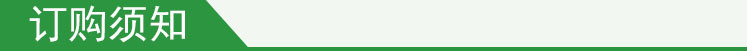 订购须知