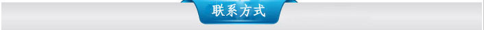 联系方式