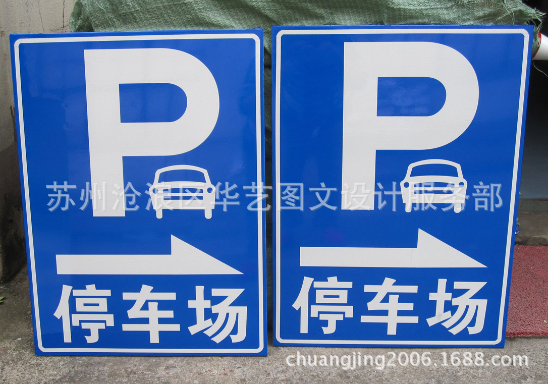 苏州交通安全反光标志牌定做安装 停车场标识牌图片_23