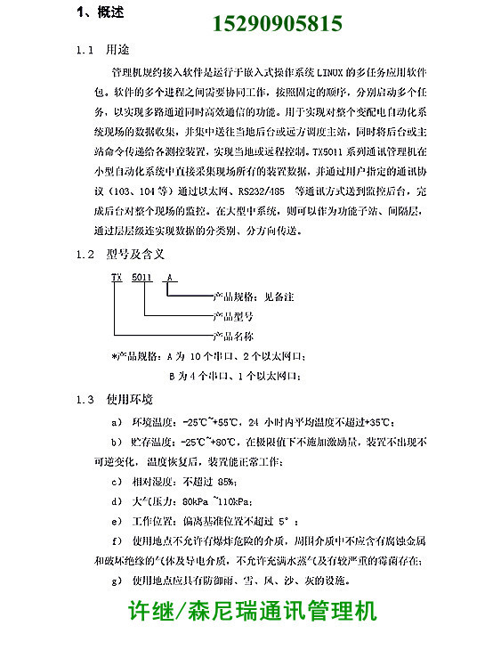 通讯管理机概述1