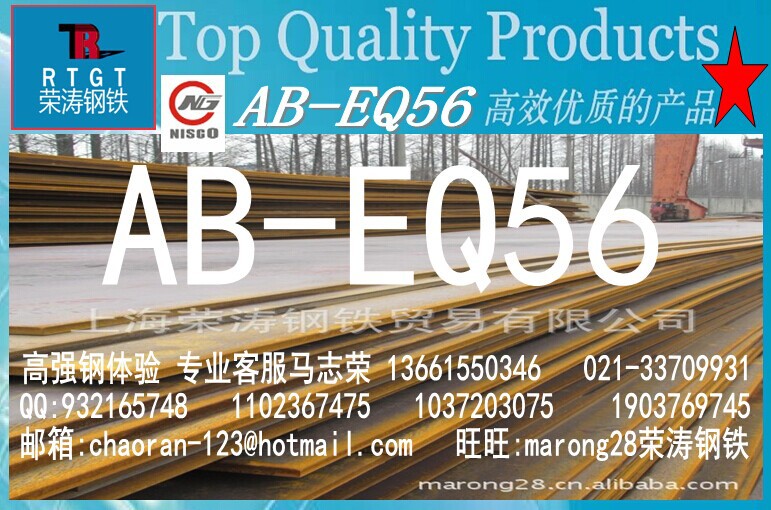 南鋼 AB-EQ56 高強造船鋼板