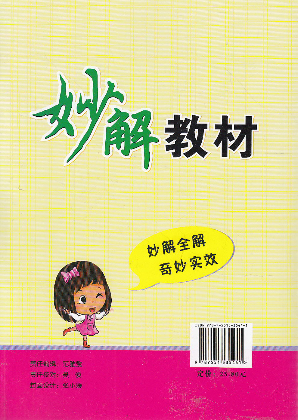 书籍-考试书籍 J黄冈金牌之路·妙解教材-语文