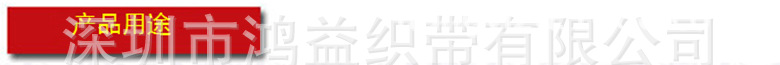 产品用途