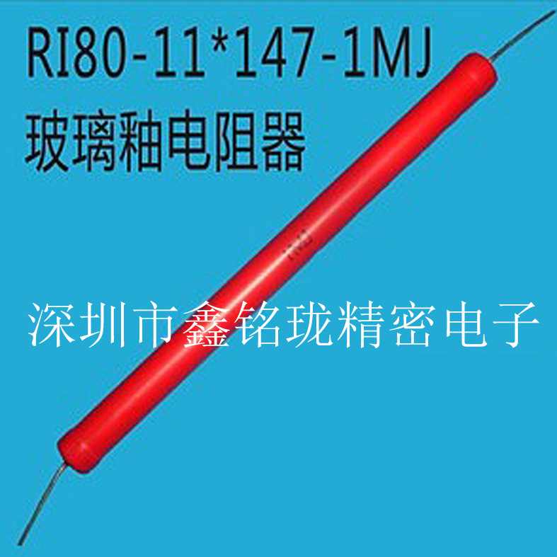 高压玻璃釉电阻 RI80-1MJ-10W(11147) 副本