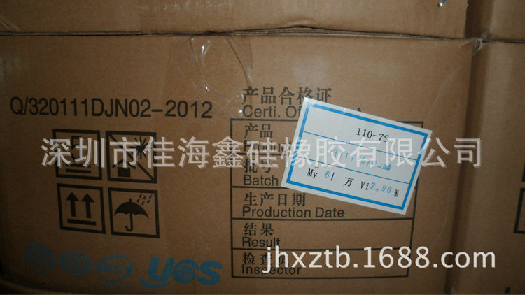 61万生胶 110生胶