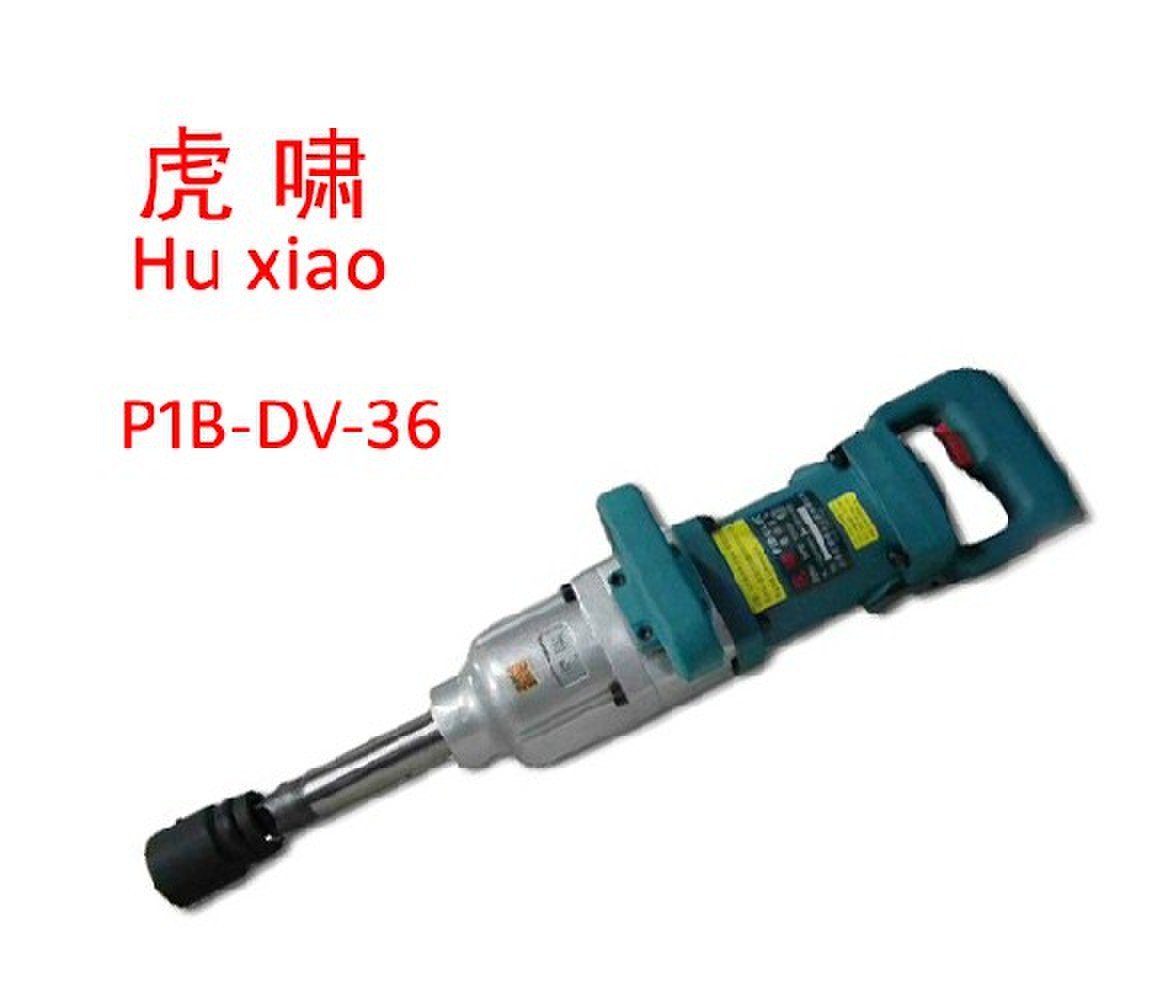 虎啸电动扳手 虎啸牌电动扳手P1V-DV-36c 大