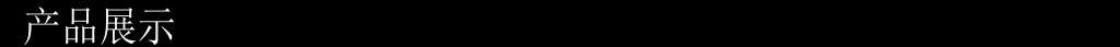 产品展示