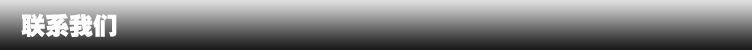 联系我们